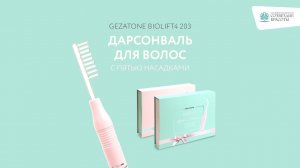 Дарсонваль для волос с 5 насадками Gezatone Biolift4 203