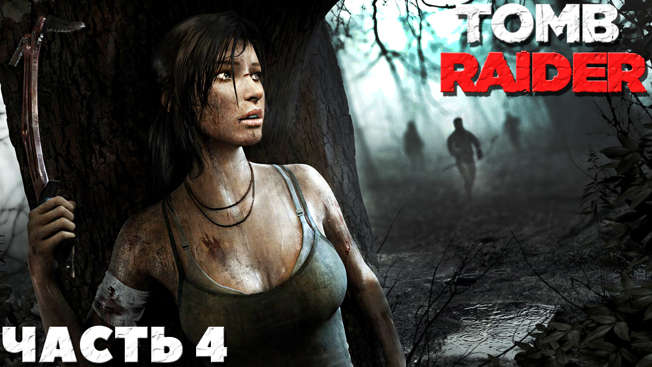✅Tomb Raider(2013) - Финал! Прохождение. Часть №4.