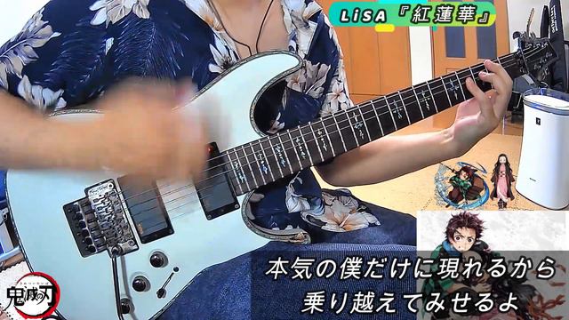 LiSA『紅蓮華』鬼滅の刃 OP ギターカバー！ Demon Slayer『Gurenge』GUITAR COVER смотреть онлайн