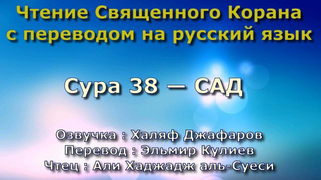 Сура 38 — САД - Али Хаджадж аль-Суеси (с переводом) смотреть онлайн