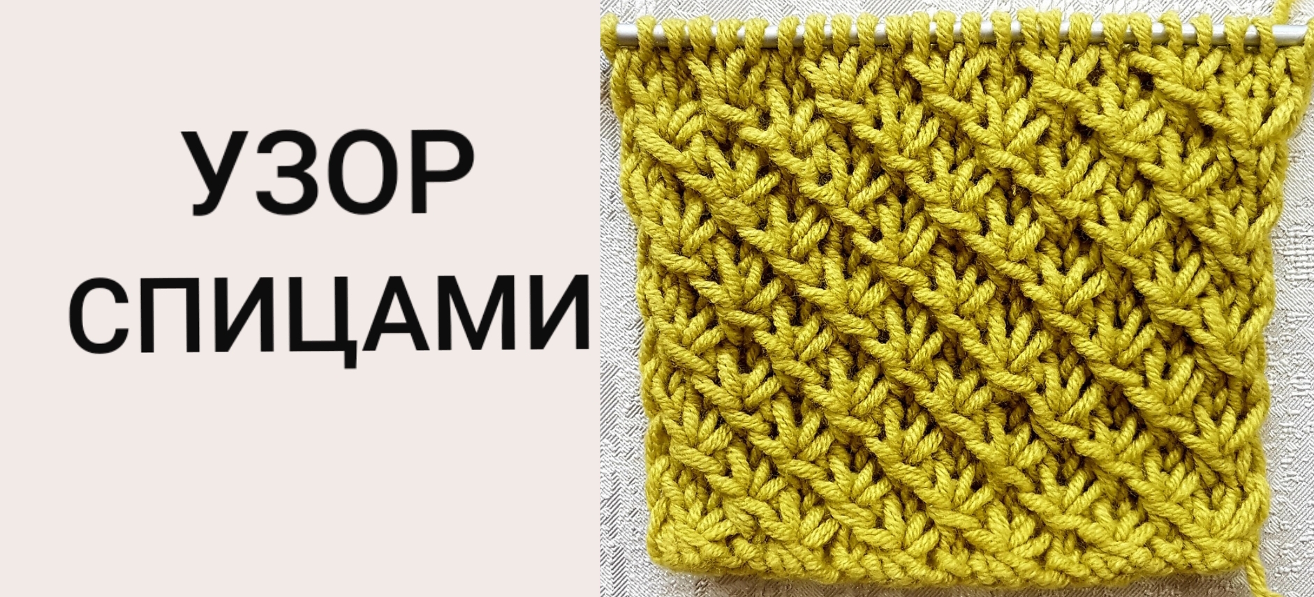 #29 ?Очень красивый, рельефный узор спицами для свитеров, кардиганов, шапок и шарфов? смотреть онлайн
