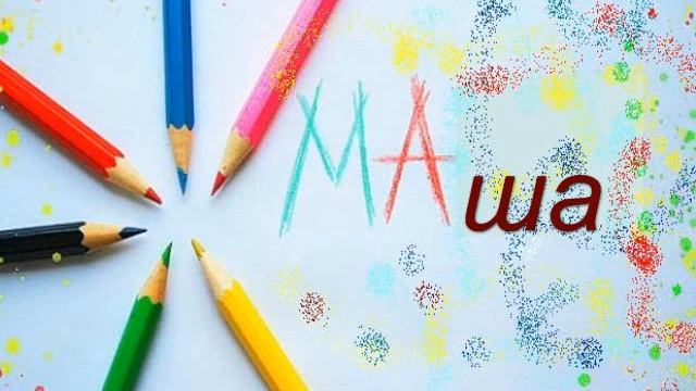 Слог Ма в начале слов смотреть онлайн