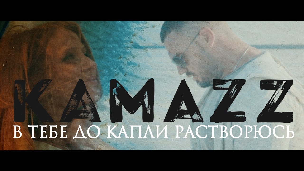 Kamazz - В тебе до капли растворюсь (И я тону в тебе, как в омуте) смотреть онлайн