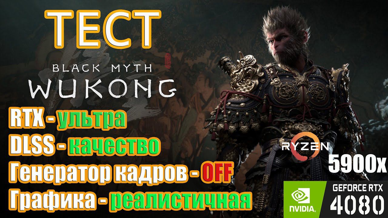 Тест производительности Black Myth: Wukong (RТХ ультра / Генератор кадров OFF / Реалистичн. графика)