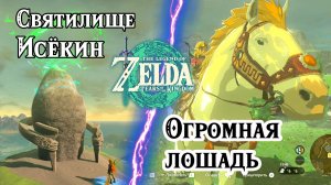 100 - Святилище Исёкин. Огромная лошадь. The Legend of Zelda Tears of the Kingdom. Ishokin Shrine.