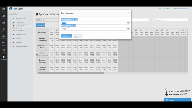 Настройка графика работы сотрудников