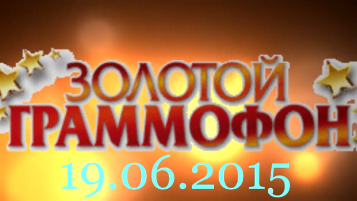 Хит-парад "Золотой граммофон" 19.06.2015 смотреть онлайн