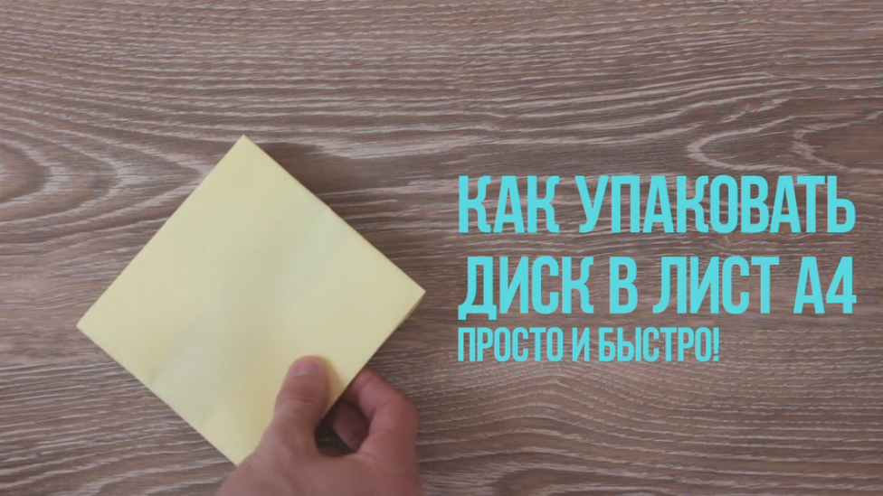 Как Упаковать CD в Бумагу A4 смотреть онлайн
