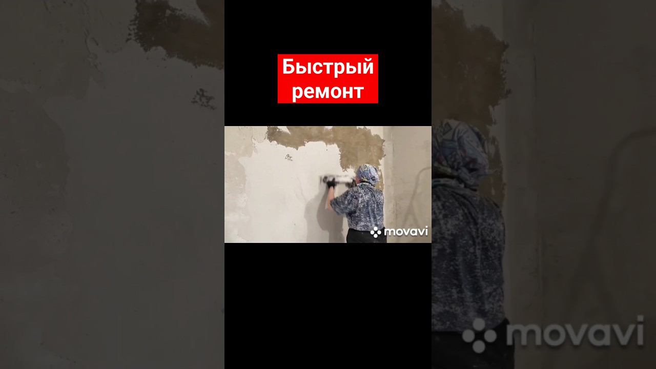 Быстрый ремонт #ремонтсвоимируками #штукатурка #правило #гладилка смотреть онлайн