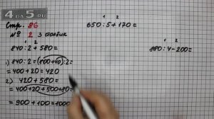 Страница 86 Задание 2 (Столбик 3) – Математика 3 класс Моро – Учебник Часть 2