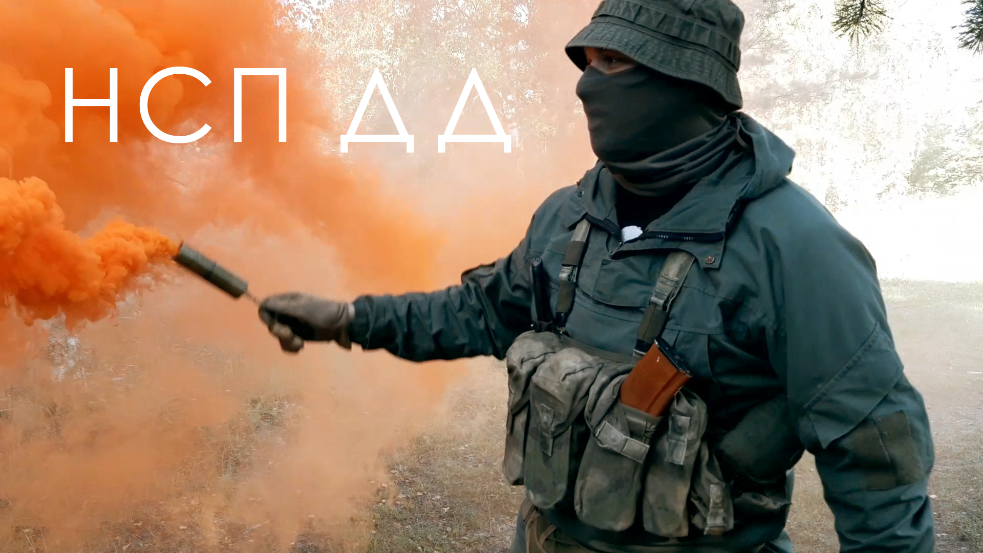 НАЗЕМНЫЙ СИГНАЛЬНЫЙ ПАТРОН ДНЕВНОГО ДЕЙСТВИЯ | НСП ДД смотреть онлайн