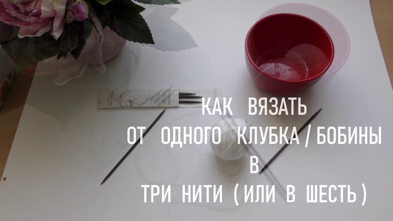 #359. Как вязать от одного клубка/одной бобины в три или в шесть нитей. смотреть онлайн