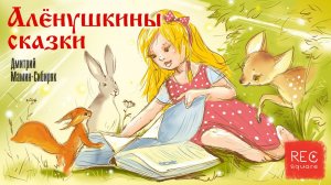 Мамин-Сибиряк Д.Н. Алёнушкины сказки. Пора спать. Книги даром. Читает Алёна Минчук