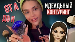 ?СОВРЕМЕННЫЙ КОНТУРИНГ? поэтапное нанесение