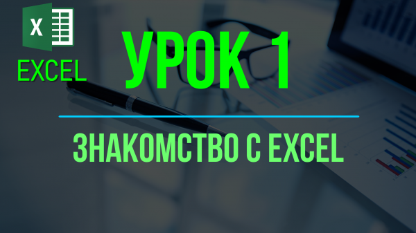 Курс EXCEL. УРОК 1: Знакомство с EXCEL #изучение эксель #эксель #курс по эксель