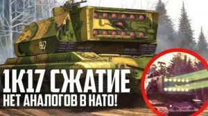 ЛАЗЕРНЫЙ ТАНК СССР! Секретное ОРУЖИЕ против НАТО! 1К17 "СЖАТИЕ"