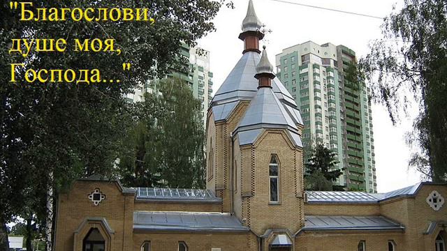 Благослови, душе моя, Господа.. смотреть онлайн