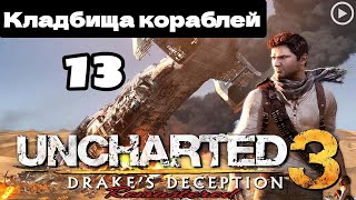 Прохождение Uncharted 3:Иллюзии Дрейка - 13.Кладбище кораблей смотреть онлайн