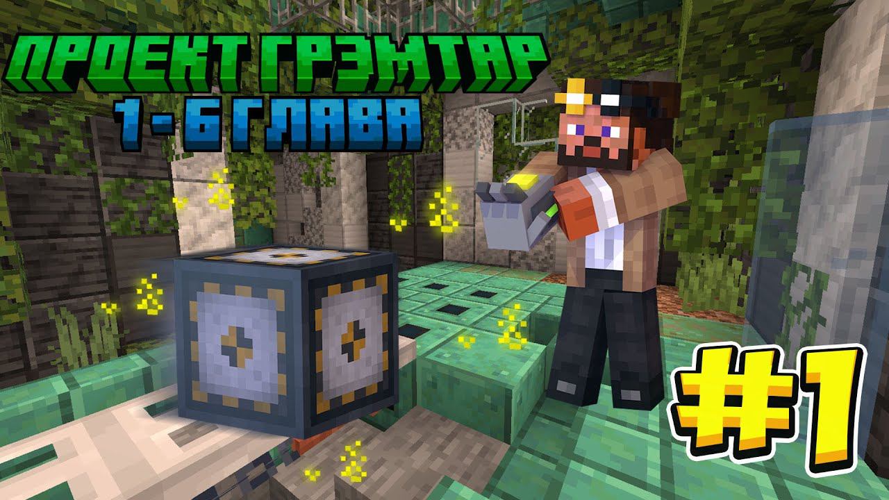 ч.01 Я ПОПАЛ В ЛОВУШКУ СУМАСШЕДШЕЙ ЛАБОРАТОРИИ! ПРОЕКТ ГРЭМТАР! Прохождение карт в майнкрафте смотреть онлайн
