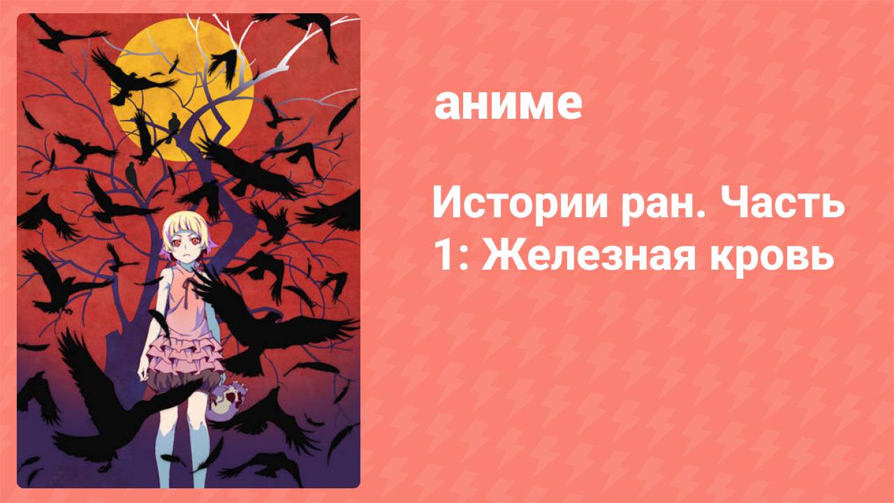 Истории ран. Часть 1: Железная кровь (аниме, 2016)