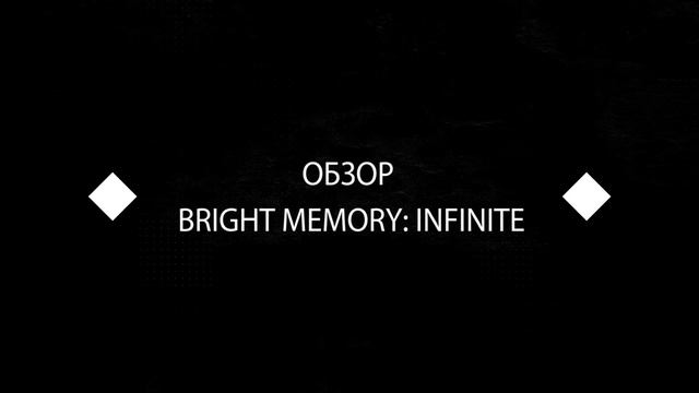 Китай ударил по рынку железа. Популярность игр на дисках растет. Обзор Bright Memory: Infinite смотреть онлайн