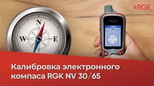 Как откалибровать электронный компас навигаторов RGK NV30 и NV65?