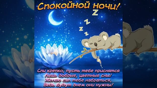 Доброй ночи ? Приятных и нежных снов ??? смотреть онлайн