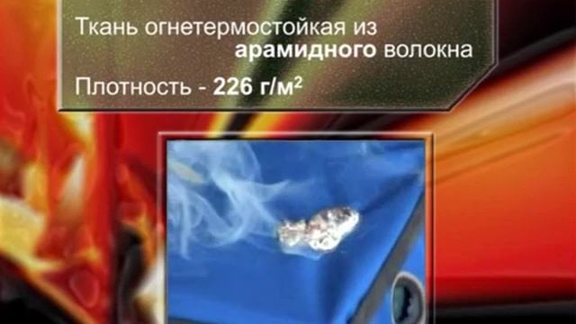 Огне- термостойкая ткань "Термолин" - испытания. смотреть онлайн