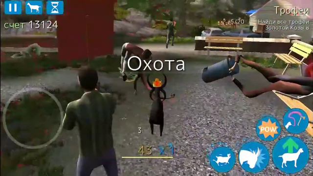 симулятор козла смотреть онлайн