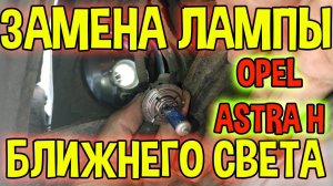 Лампа ближнего света Опель Астра H - Замена