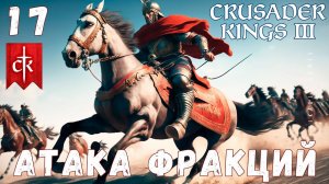 Crusader Kings III: АТАКА ФРАКЦИЙ #17 [прохождение 2023]