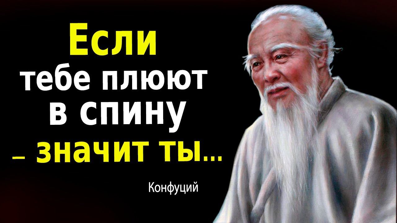 Мудрые Цитаты Конфуция, Которые Поражают Своей Гениальностью! смотреть онлайн