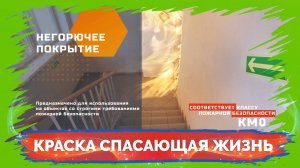 Стеновит ОГНЕПРОМ - негорючая промышленная краска для стен и потолков.