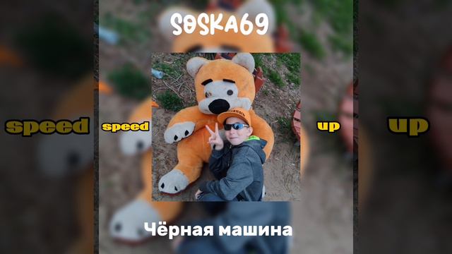 Soska69-Черная Машина смотреть онлайн