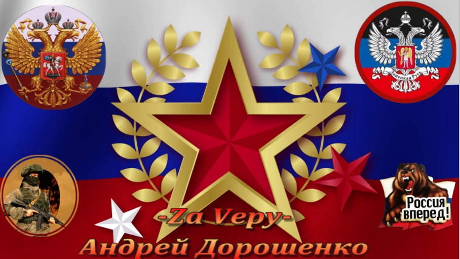 Za Veру! смотреть онлайн