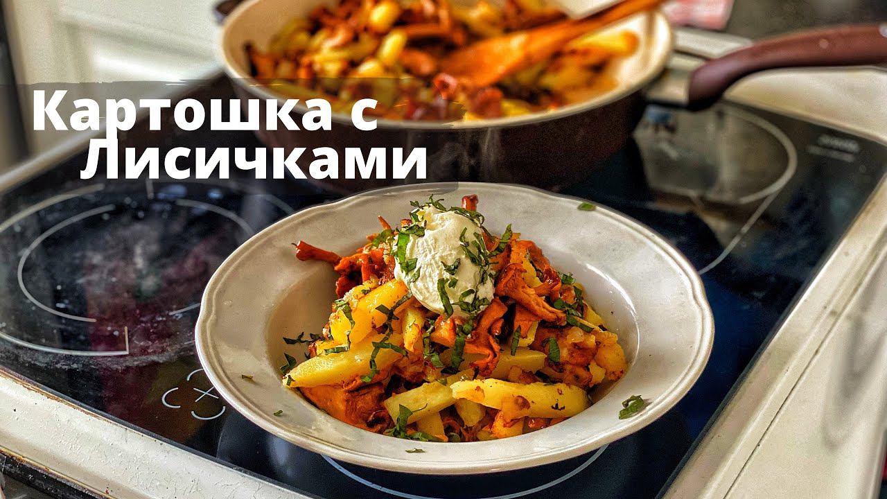 Картошка с грибами Лисичками. Дедушкины рецепты. смотреть онлайн