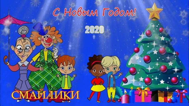 Смайлики - Новогодняя смотреть онлайн