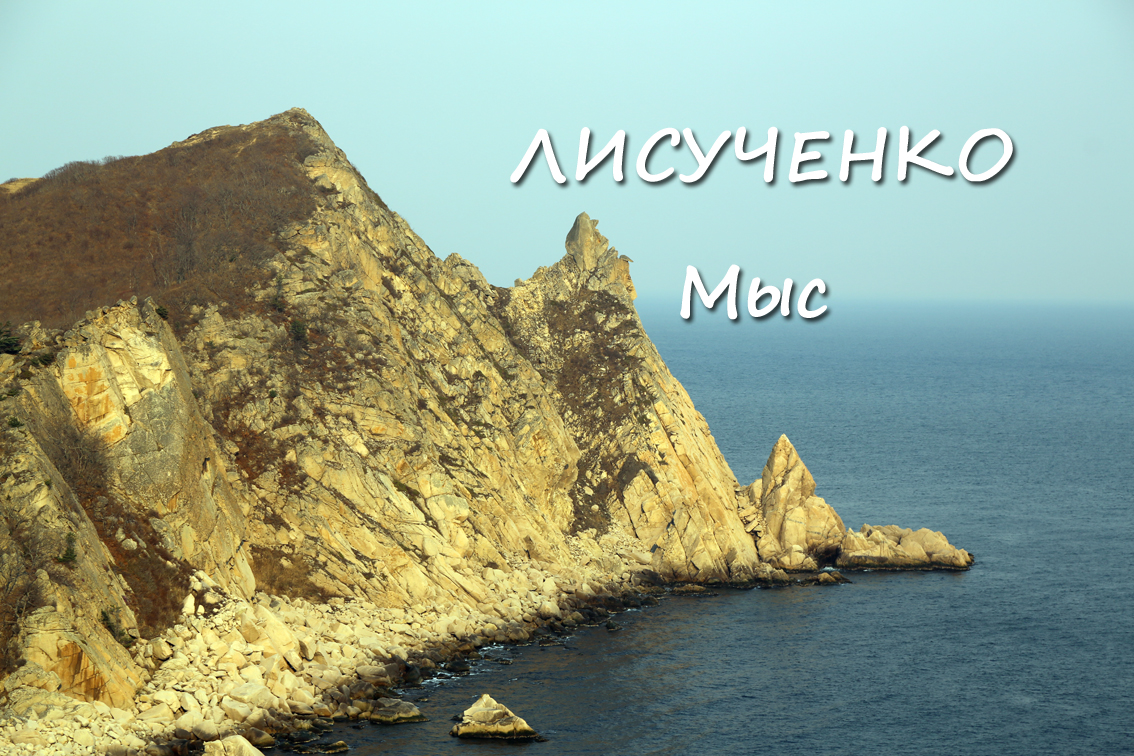 Мыс Лисученко (весна) смотреть онлайн