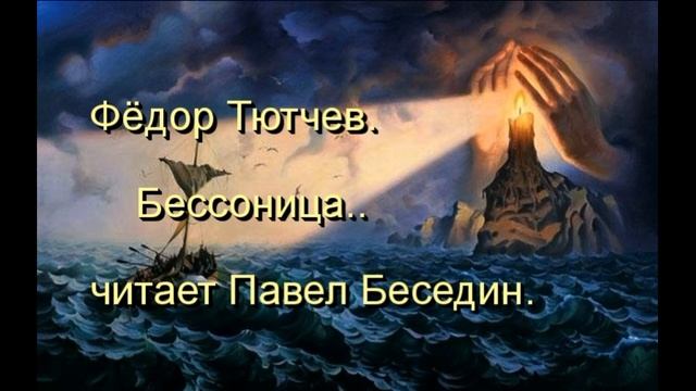 Бессоница — Фёдор Тютчев — читает Павел Беседин смотреть онлайн