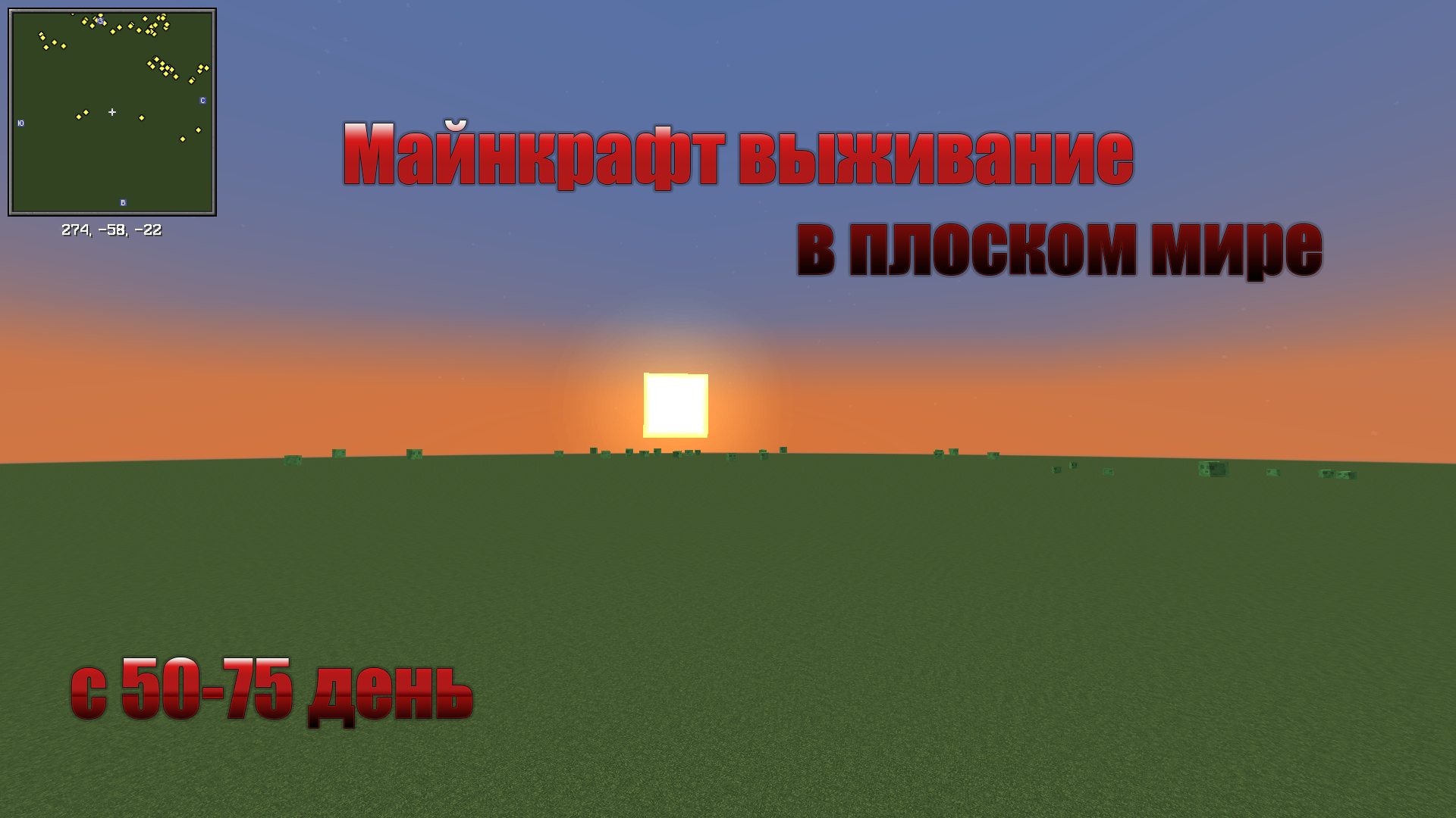 Майнкрафт хардкор | выживание в плоском мире (50-75) день смотреть онлайн
