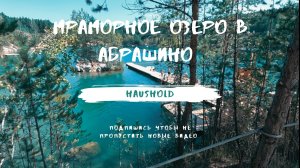 Мраморное озеро в Абрашино.