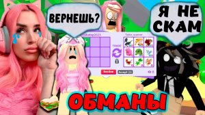 Ищу обманщиков и НАШЛА ПОДРУГУ В АДОПТ МИ И МЕНЯ ОБМАНУЛИ Проверка Trust трейдеров в Adopt me