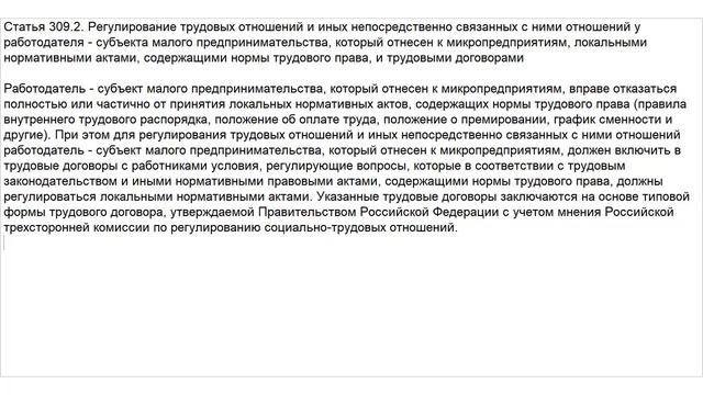 Статья 309.2 ТК РФ. Регулирование трудовых отношений и иных непосредственно связанных с ними смотреть онлайн
