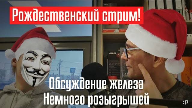 Рождественский стрим, новое лицо и немного подарков