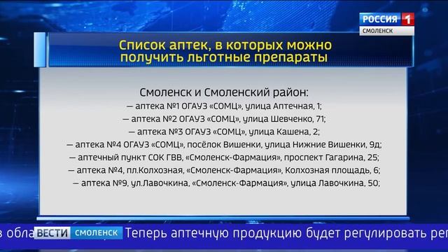 Льготным лекарства смолянам будут выдавать 39 аптек смотреть онлайн