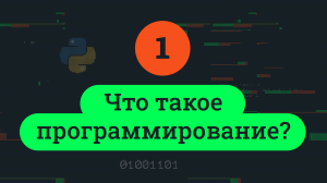 Что такое программирование?