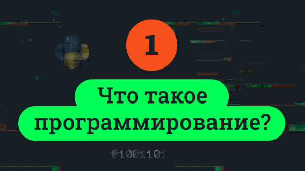 Что такое программирование?