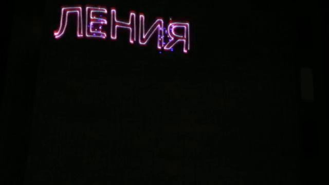 Лазерное шоу. Реклама. смотреть онлайн