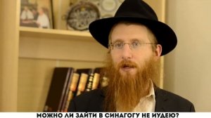 Можно ли зайти в синагогу не иудею?
