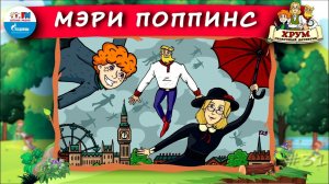 ☂️ Мэри Поппинс | ХРУМ или Сказочный детектив ( АУДИО) Выпуск 31